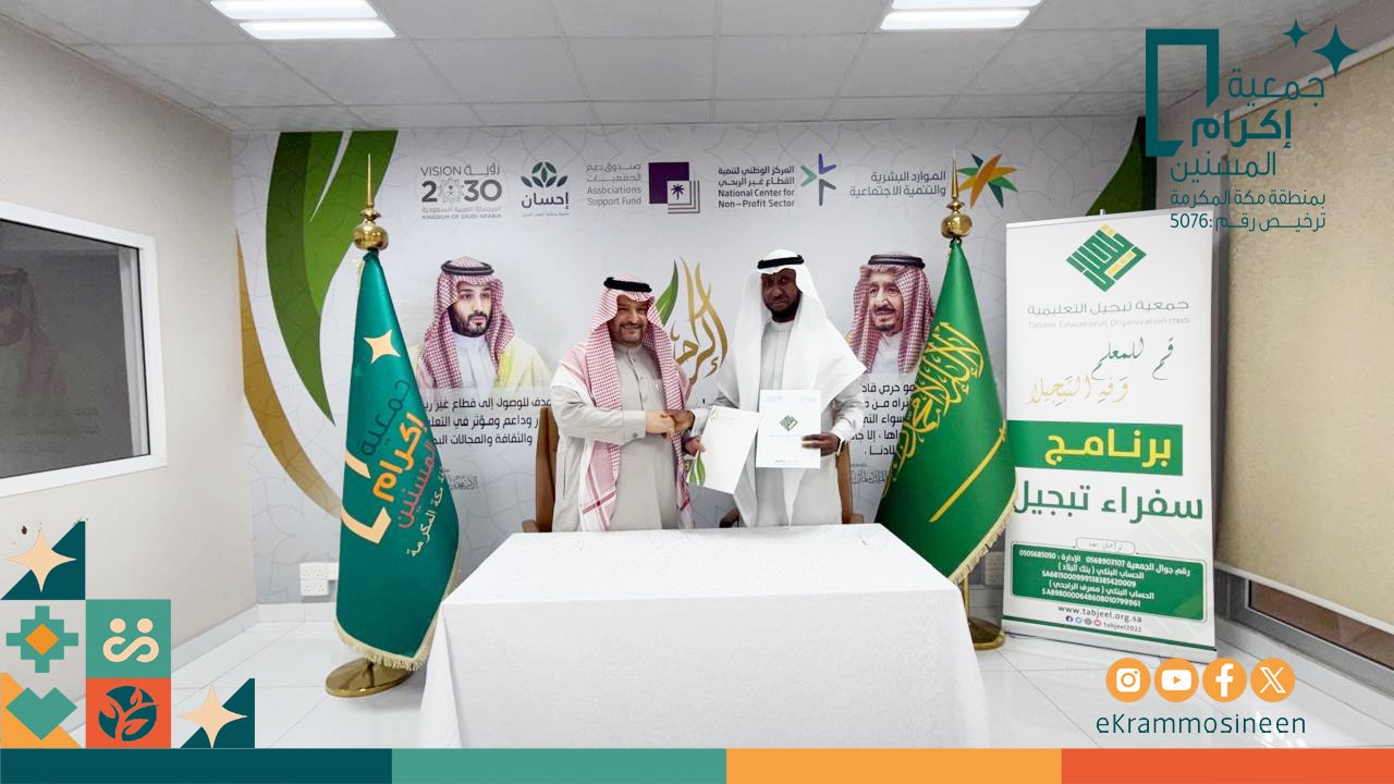 وقّعت جمعية إكرام المسنين بمنطقة مكة المكرمة مذكرة شراكة مجتمعية مع جمعية تبجيل التعليمية