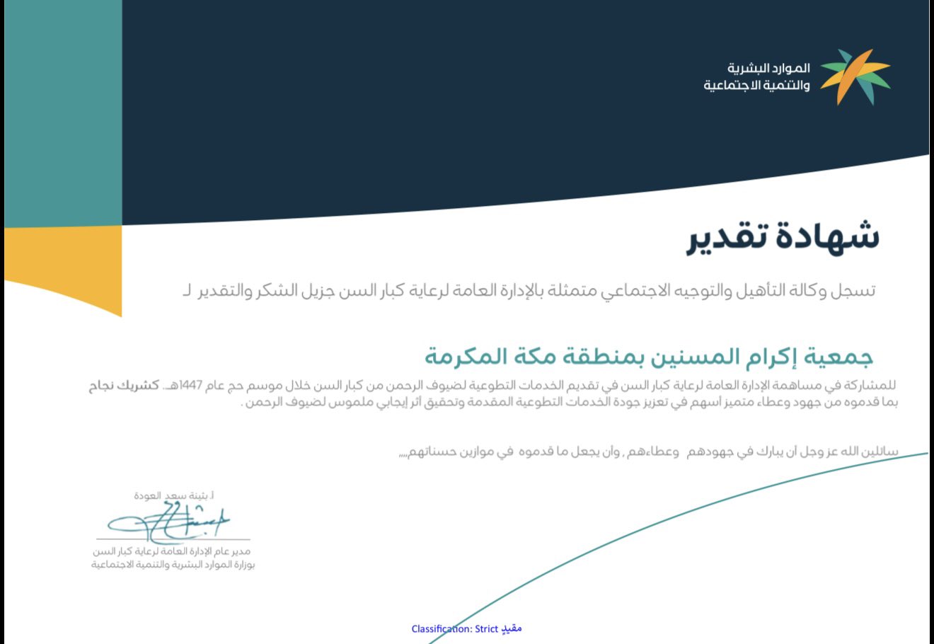حصلت جمعية إكرام المسنين بمنطقة مكة المكرمة على شهادة شكر وتقدير من الإدارة العامة لرعاية